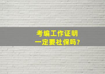 考编工作证明一定要社保吗?