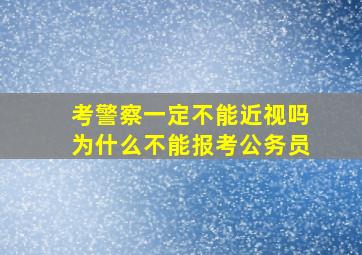 考警察一定不能近视吗为什么不能报考公务员