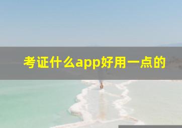 考证什么app好用一点的