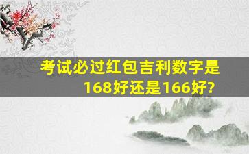 考试必过红包吉利数字是168好还是166好?