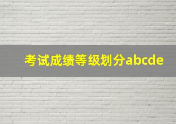 考试成绩等级划分abcde