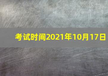 考试时间2021年10月17日