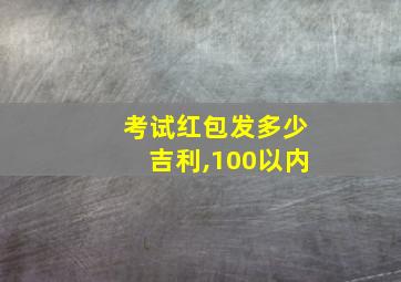 考试红包发多少吉利,100以内