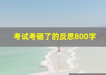 考试考砸了的反思800字