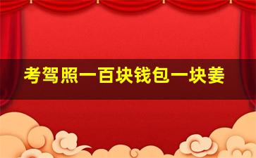 考驾照一百块钱包一块姜