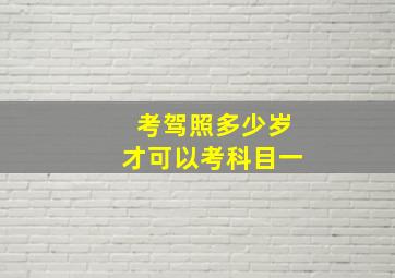 考驾照多少岁才可以考科目一