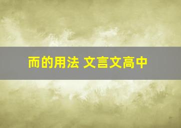 而的用法 文言文高中