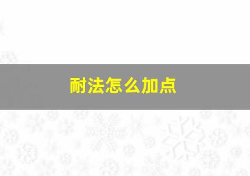 耐法怎么加点