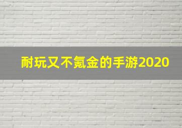 耐玩又不氪金的手游2020