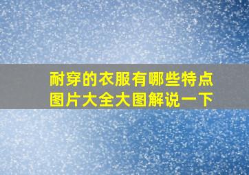 耐穿的衣服有哪些特点图片大全大图解说一下