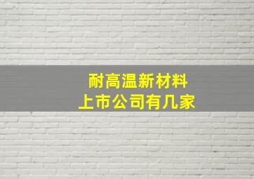 耐高温新材料上市公司有几家