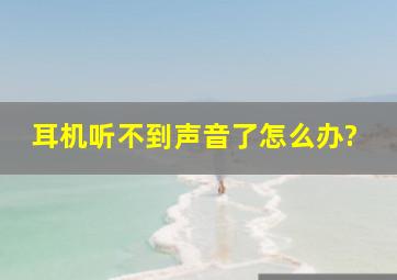 耳机听不到声音了怎么办?