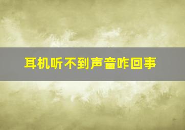 耳机听不到声音咋回事