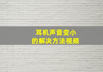 耳机声音变小的解决方法视频