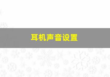 耳机声音设置