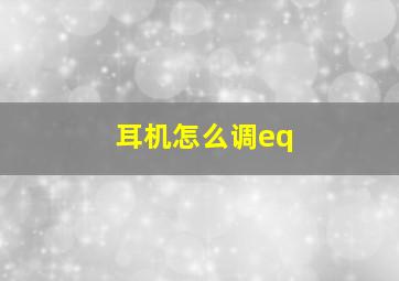 耳机怎么调eq