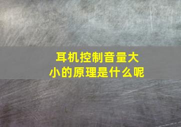 耳机控制音量大小的原理是什么呢