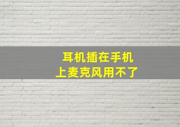 耳机插在手机上麦克风用不了