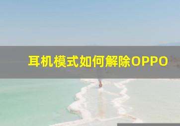 耳机模式如何解除OPPO