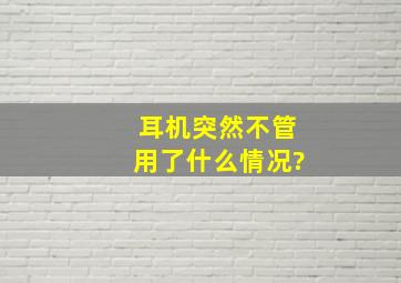 耳机突然不管用了什么情况?