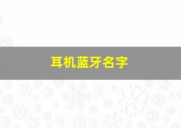 耳机蓝牙名字