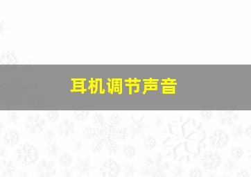 耳机调节声音