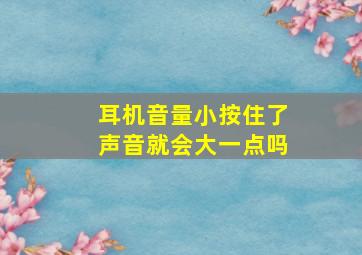 耳机音量小按住了声音就会大一点吗