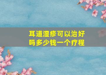 耳道湿疹可以治好吗多少钱一个疗程