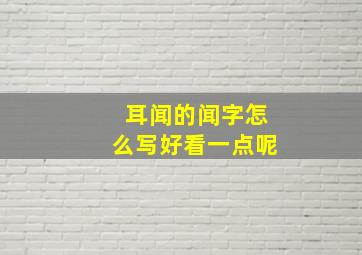 耳闻的闻字怎么写好看一点呢