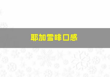 耶加雪啡口感