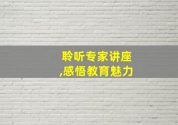 聆听专家讲座,感悟教育魅力