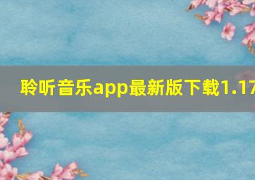 聆听音乐app最新版下载1.17