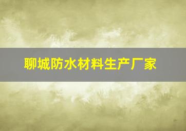 聊城防水材料生产厂家