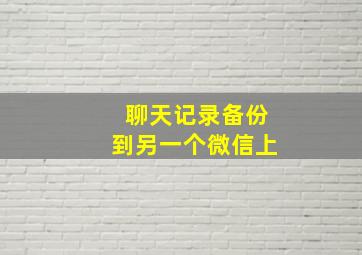 聊天记录备份到另一个微信上