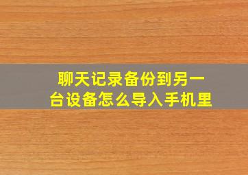 聊天记录备份到另一台设备怎么导入手机里