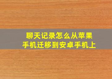 聊天记录怎么从苹果手机迁移到安卓手机上