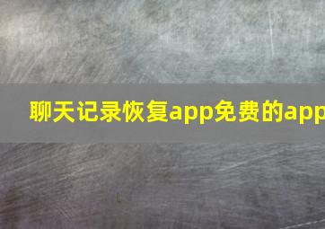 聊天记录恢复app免费的app