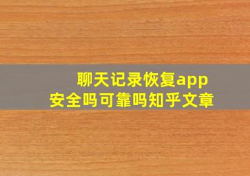 聊天记录恢复app安全吗可靠吗知乎文章