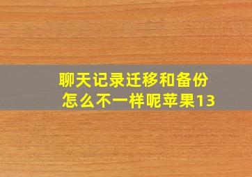 聊天记录迁移和备份怎么不一样呢苹果13