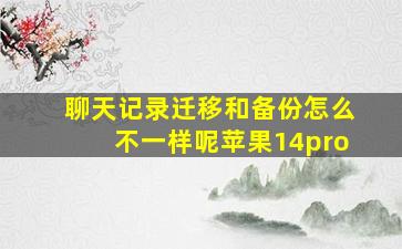 聊天记录迁移和备份怎么不一样呢苹果14pro