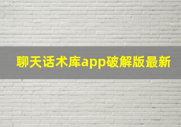 聊天话术库app破解版最新