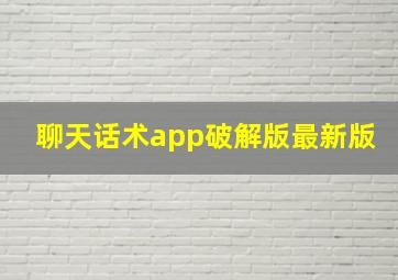 聊天话术app破解版最新版