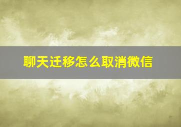 聊天迁移怎么取消微信