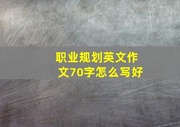 职业规划英文作文70字怎么写好