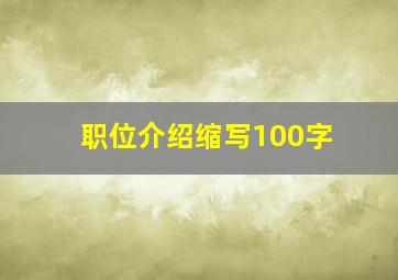 职位介绍缩写100字