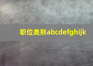 职位类别abcdefghijk