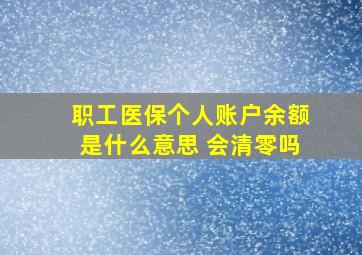 职工医保个人账户余额是什么意思 会清零吗