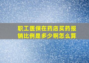 职工医保在药店买药报销比例是多少啊怎么算