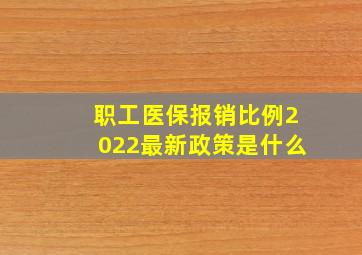 职工医保报销比例2022最新政策是什么