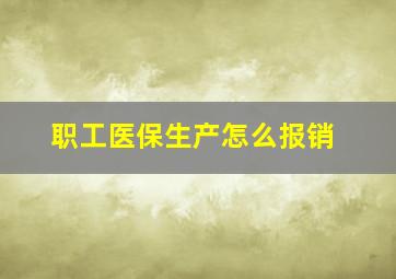 职工医保生产怎么报销